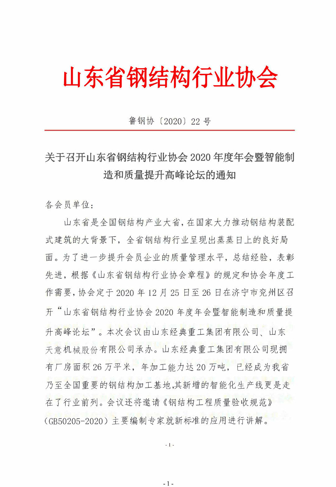 山東省鋼結(jié)構(gòu)行業(yè)協(xié)會(huì)2020年度年會(huì)暨智能制造和質(zhì)量提升高峰論壇即將召開！