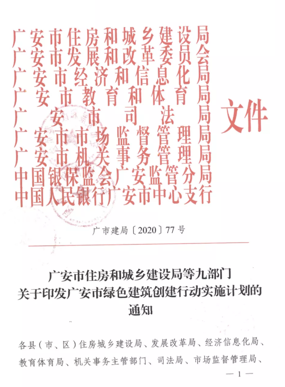 提高裝配率，四川廣安九部門印發(fā)綠色建筑創(chuàng)建行動實施計劃